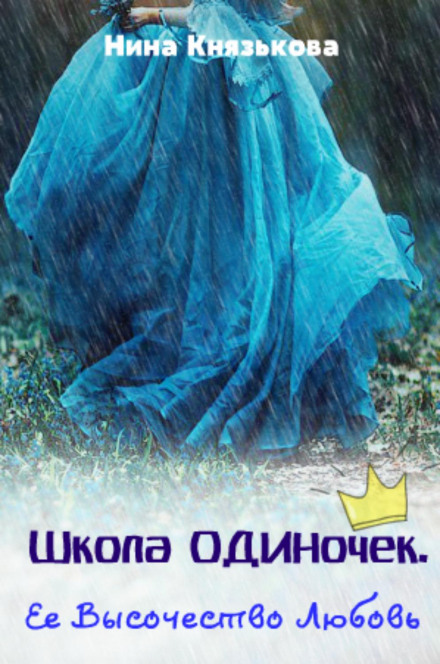 Її Високість Любов