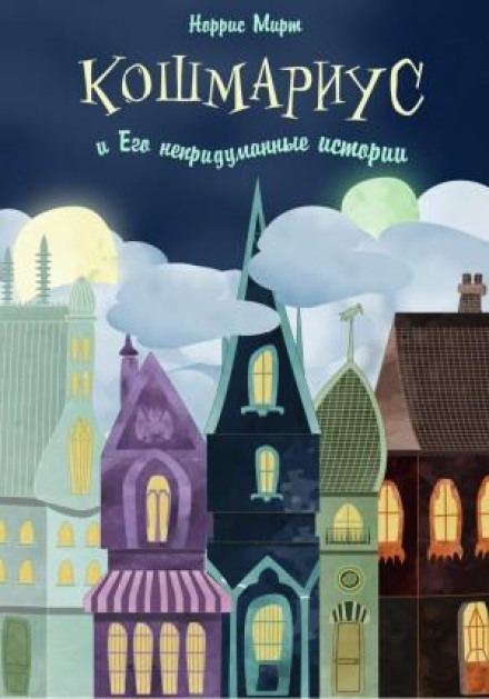 Кошмаріус та його невигадані історії