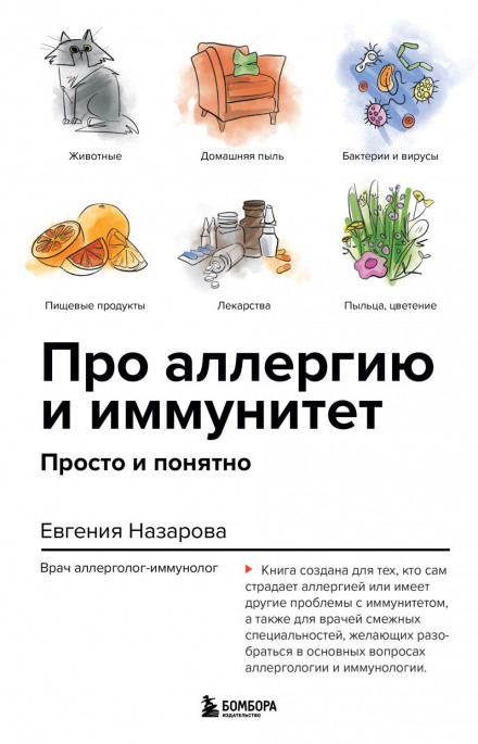 About Allergy and Immunity: Simply and Clearly