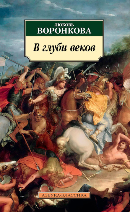 In the Depths of the Ages