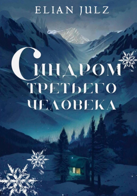 Синдром третьої людини