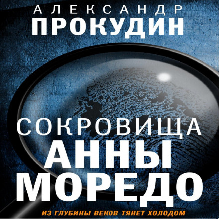Скарби Анни Моредо