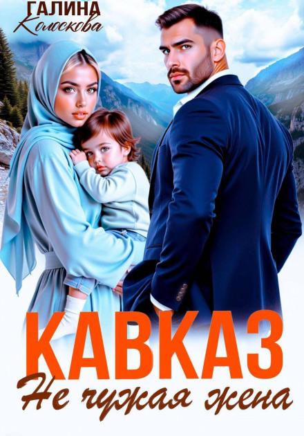 Caucasus. Not Someone Else's Wife