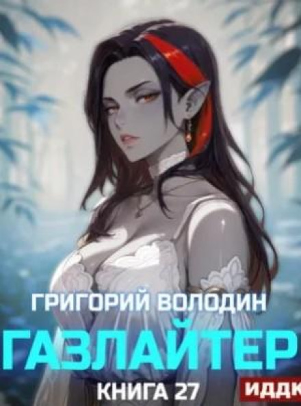Gaslighter. Book 27