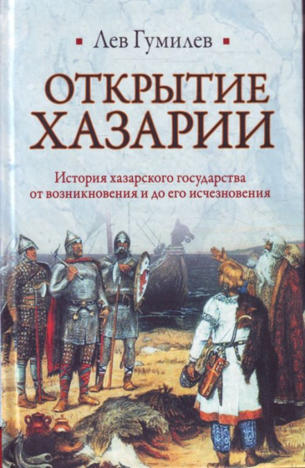 Відкриття Хазарії