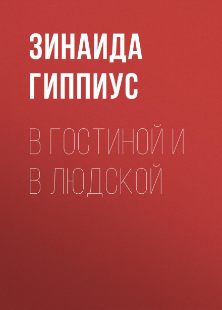 У вітальні та в людській