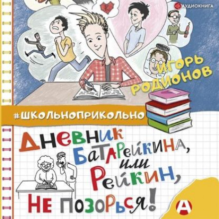 Щоденник Батарейкіна, або Рейкін, не ганьбись!