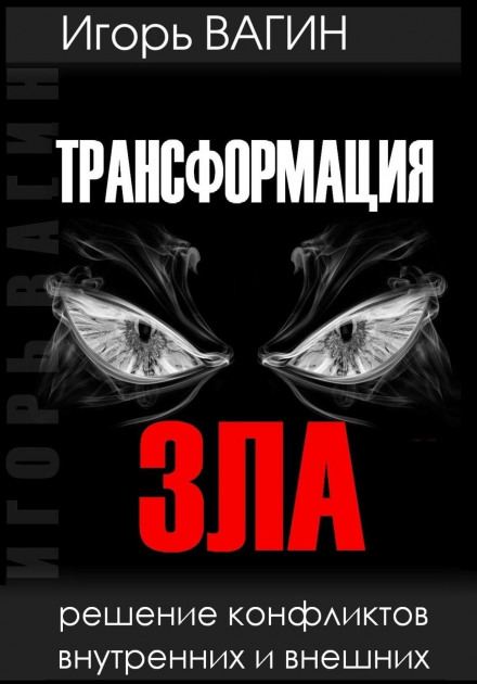 Трансформація зла. Вирішення конфліктів внутрішніх і зовнішніх