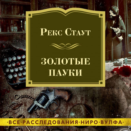 Золоті павуки