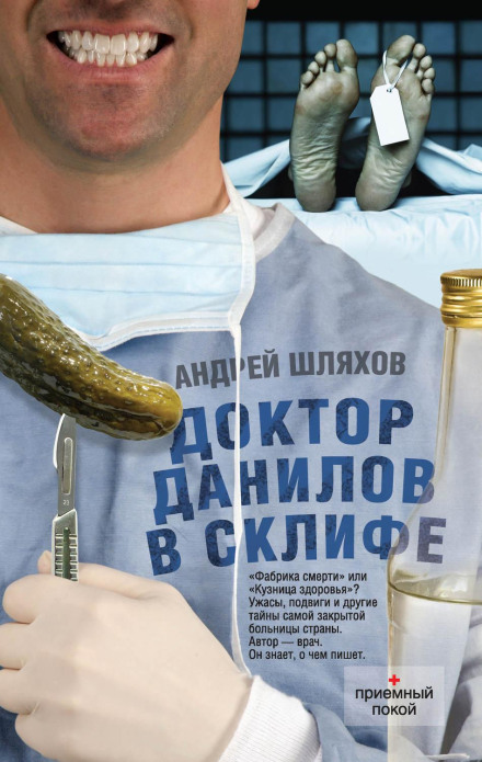 Dr. Danilov at Sklifosovsky