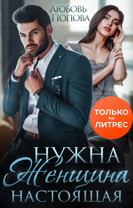 Потрібна жінка — справжня