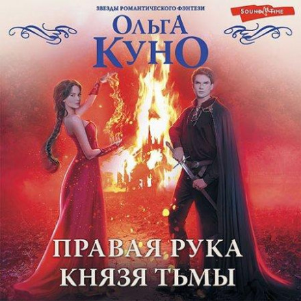 Права рука князя Темряви
