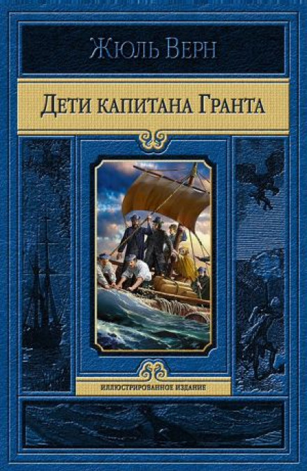 Діти капітана Гранта