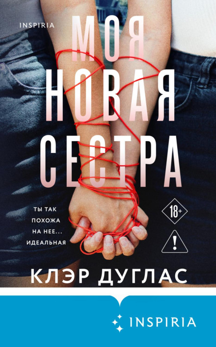 Моя нова сестра