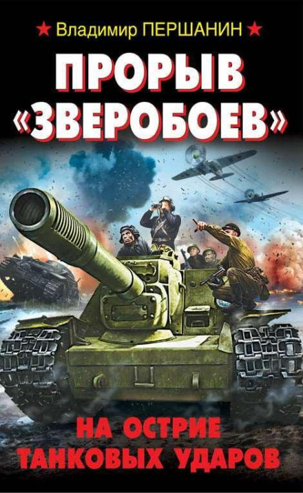 The Breakthrough of the 'Beast Hunters'. At the Tip of Tank Strikes