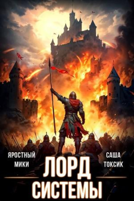 Lord of the System 14