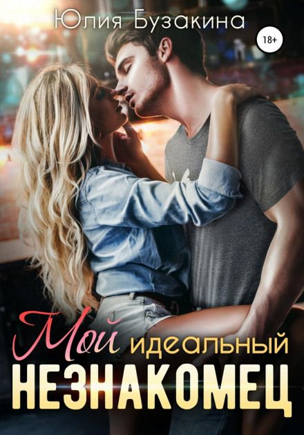 Мій ідеальний незнайомець