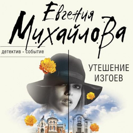 Втіха вигнанців