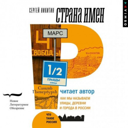 The Land of Names. How We Name Streets, Villages and Cities in Russia