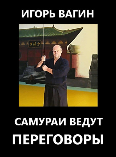 Samurai Negotiate