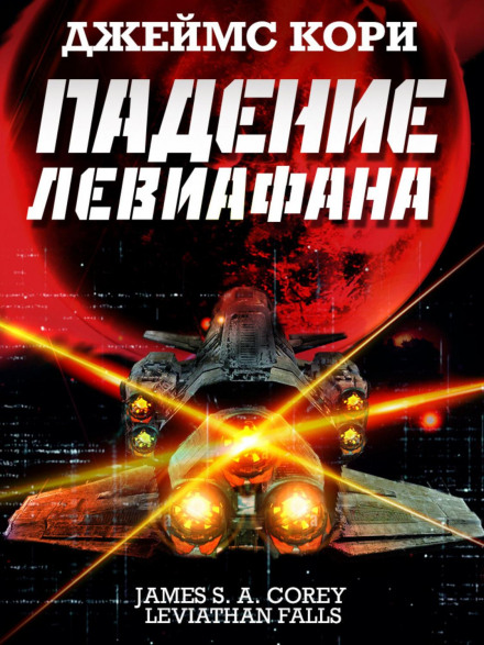 Leviathan Wakes