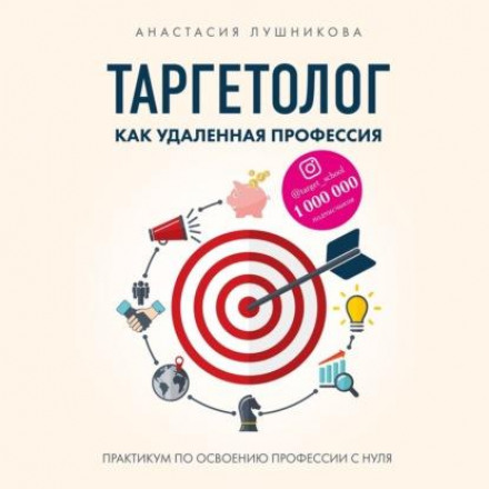 Targeting as a Remote Profession. A Practical Guide to Mastering the Profession from Scratch