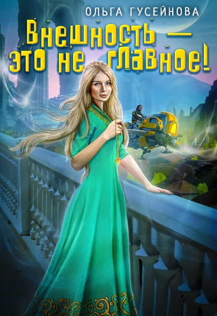 Зовнішність — це не головне!