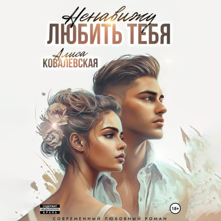 Ненавиджу кохати тебе