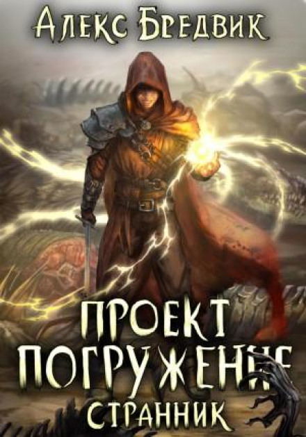 Проект «Занурення». Том 1. Мандрівник