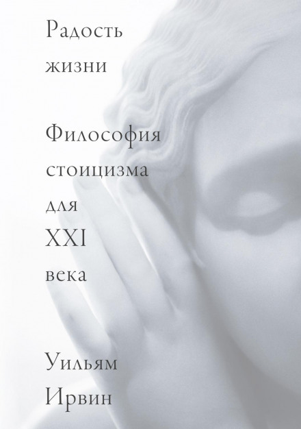 A Guide to the Good Life: The Ancient Art of Stoic Joy