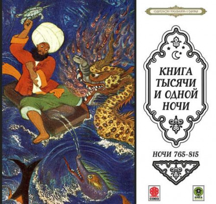 Казки тисячі і однієї ночі. Ночі 765-815