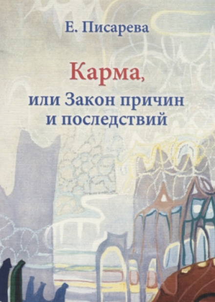 Карма, або Закон причин і наслідків