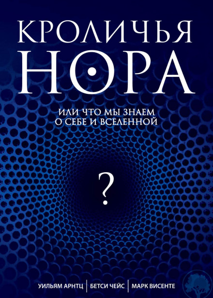 Кроляча нора, або Що ми знаємо про себе і Всесвіт