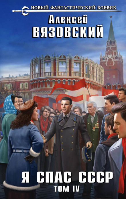 Я врятував СРСР. Том IV