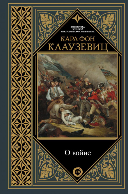 On War. Selected Works