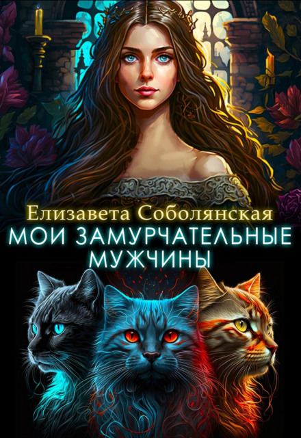 Мої замурчальні чоловіки