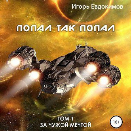 Потрапив так потрапив!