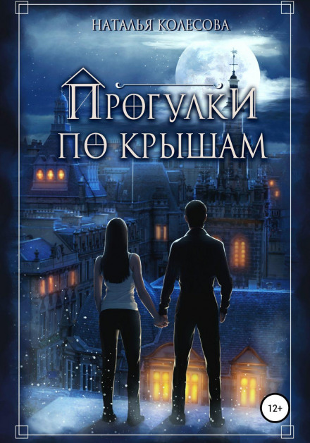 Прогулянки по дахах