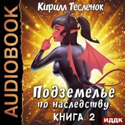Підземелля у спадок. Книга 2