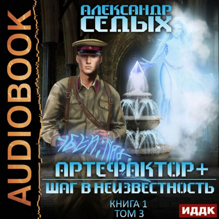Крок у невідомість. Том 3