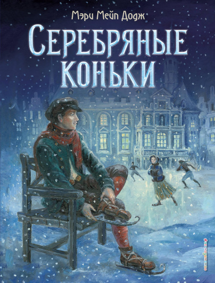 Срібні ковзани
