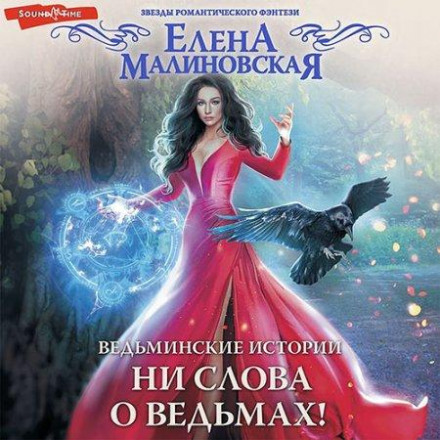 Відьминські історії. Ні слова про відьом!