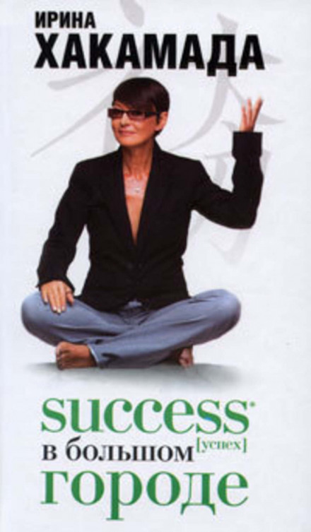 Success (успіх) у великому місті