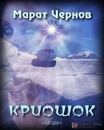 Кріошок