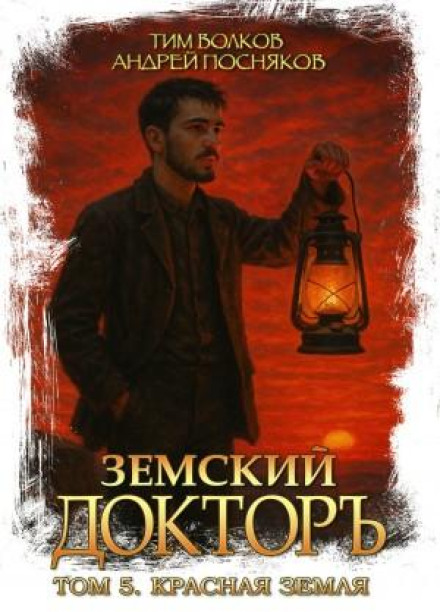 The Zemstvo Doctor. Book 5. Red Earth