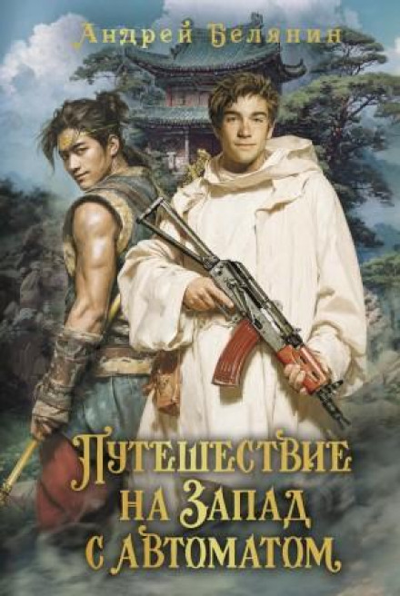 Journey to the West with a Submachine Gun