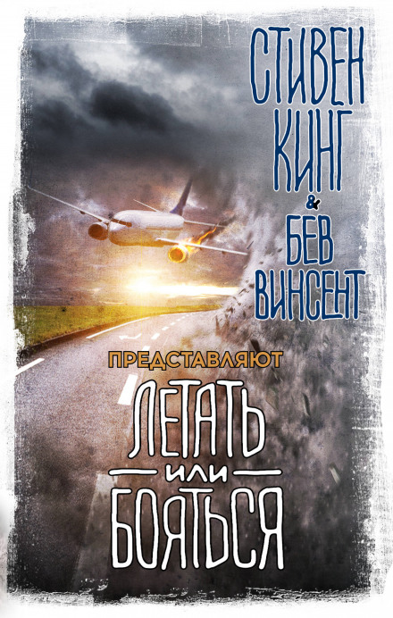 To Fly or to Fear