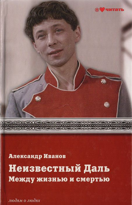 The Unknown Oleg Dal: Between Life and Death