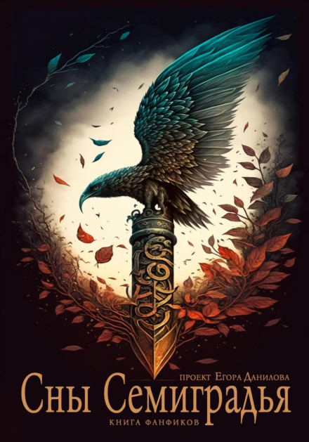 Dreams of Semigradye: A Fanfiction Book