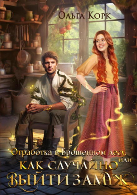 Internship in the Abandoned Forest, or How to Accidentally Get Married
